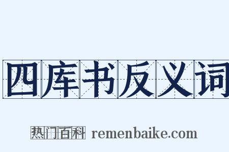 四库书反义词是什么意思的图片